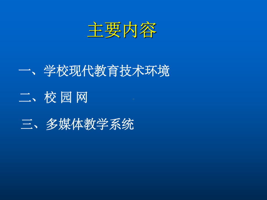 《教育技术环境》课件.ppt_第3页