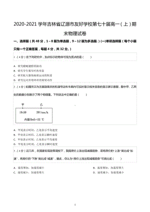 2020-2021学年吉林省辽源市友好学校第七十届高一（上）期末物理试卷.docx