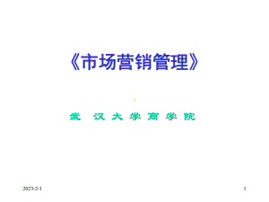 《市场营销管理》教案2课件.ppt