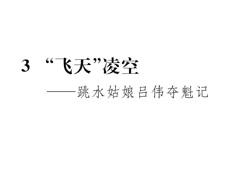 《“飞天”凌空》部编版教学课件1.ppt_第1页