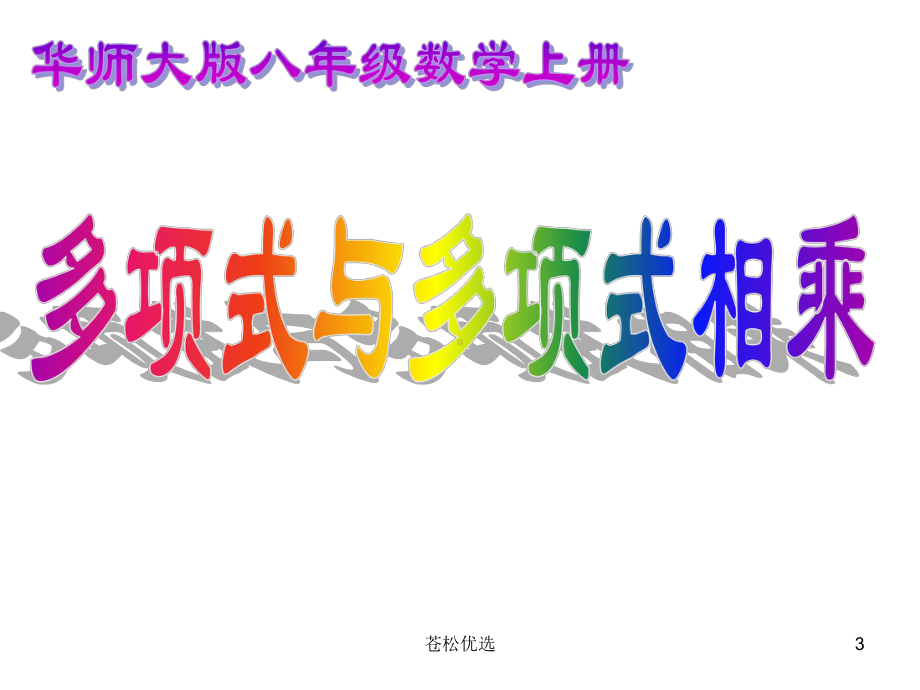 1223多项式与多项式相乘课件(基础教学).ppt_第3页