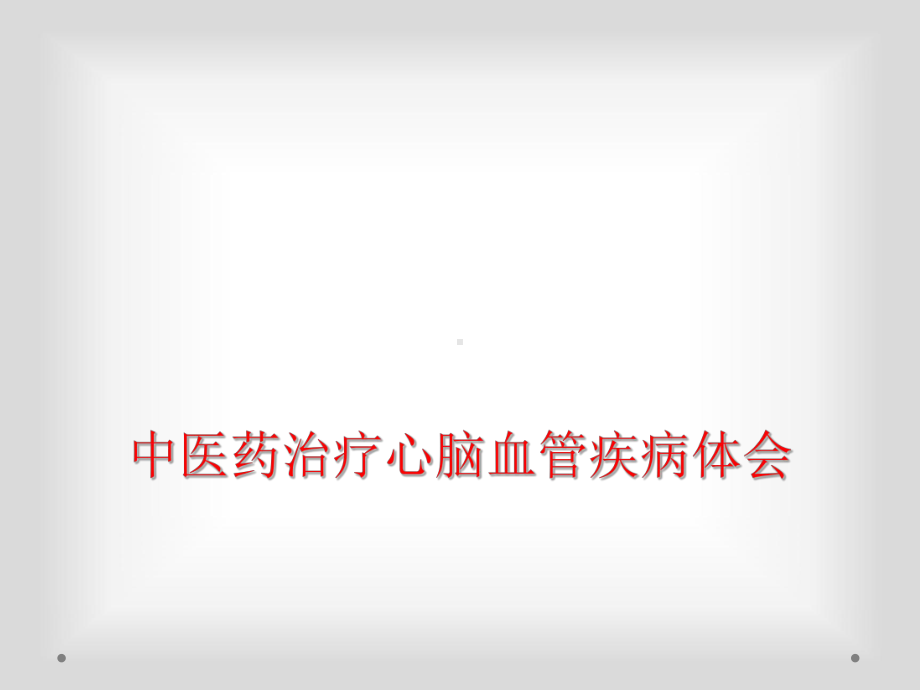 中医药治疗心脑血管疾病体会课件.ppt_第1页