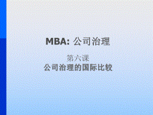 MBA公司治理：第六课公司治理的国际比较课件.ppt