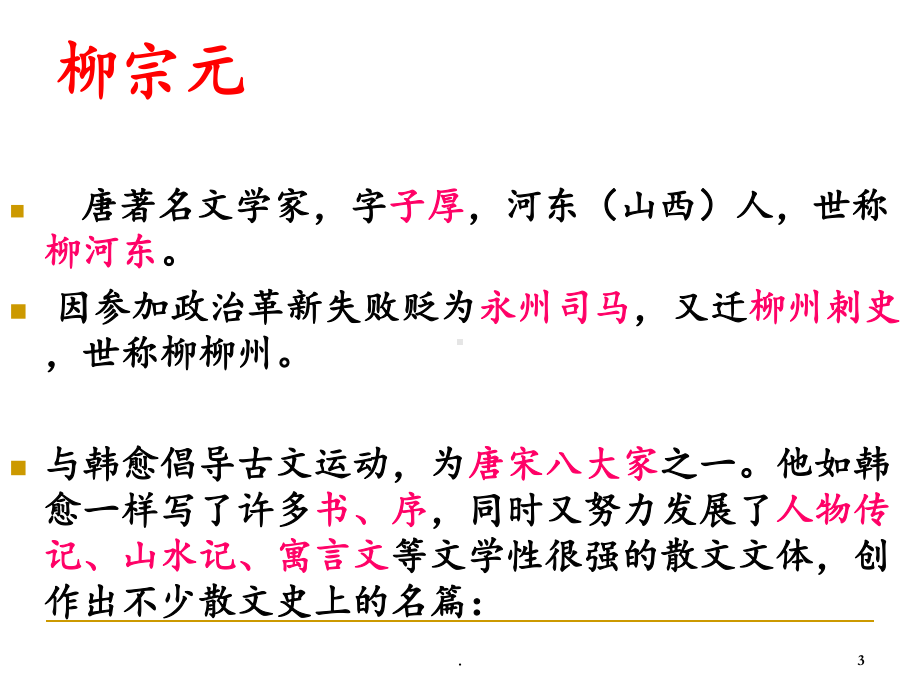 《段太尉逸事状》上课解析课件.ppt_第3页