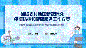 资料贯彻落实加强农村地区新冠肺炎疫情防控和健康服务工作方案“两节”期间疫情防控ppt.pptx