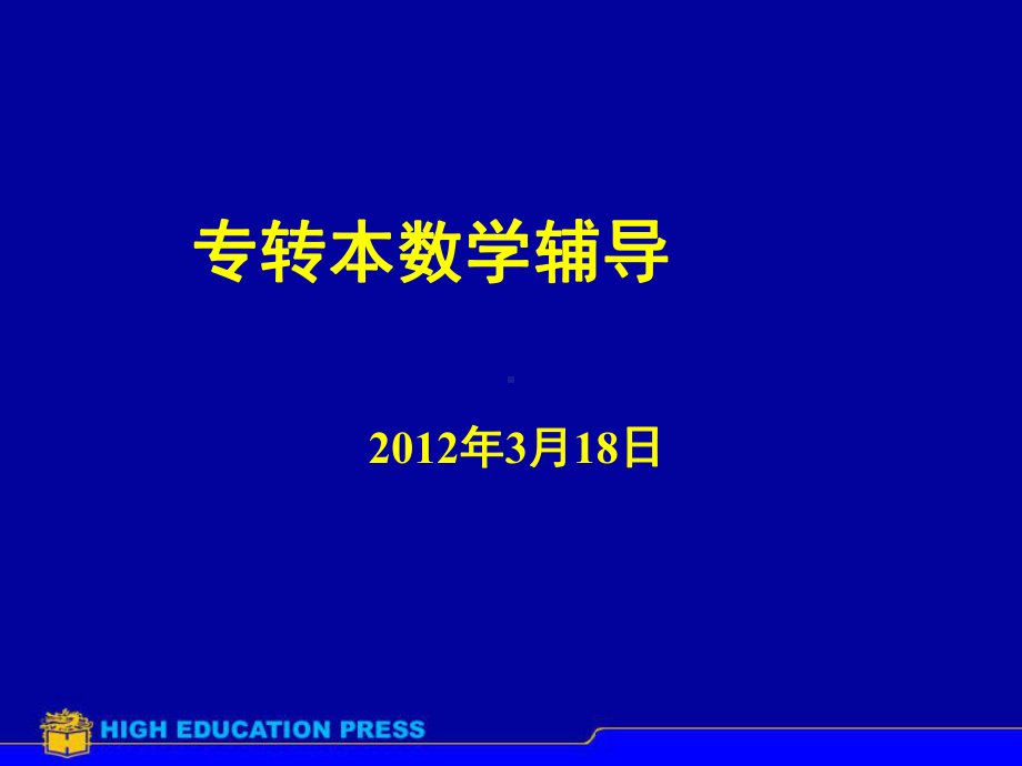 专转本辅导资料318课件.pptx_第1页