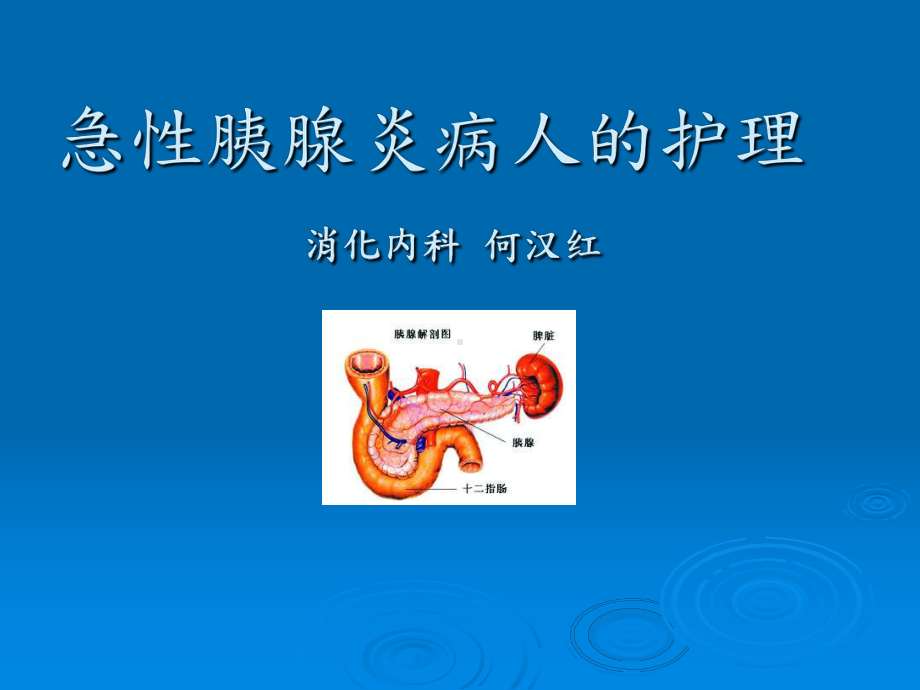 OK急性胰腺炎示范课件.ppt_第1页