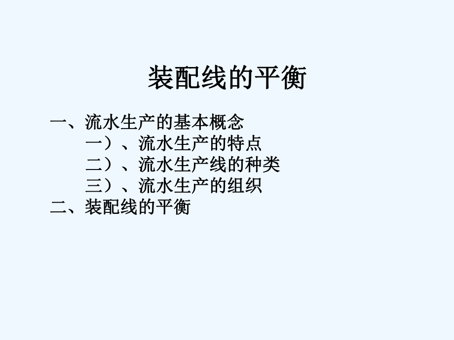 《装配线的平衡》课件模板.pptx_第2页