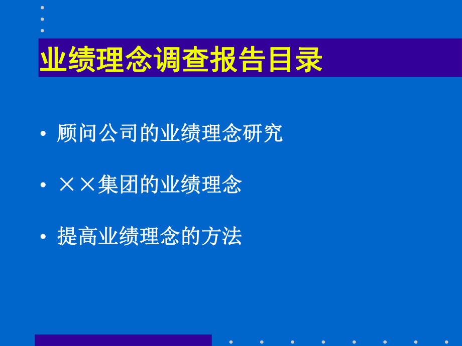 业绩理念调查报告课件.ppt_第2页