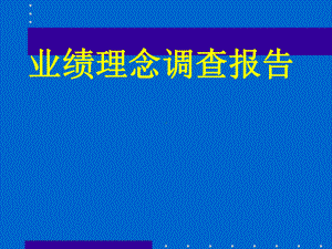 业绩理念调查报告课件.ppt