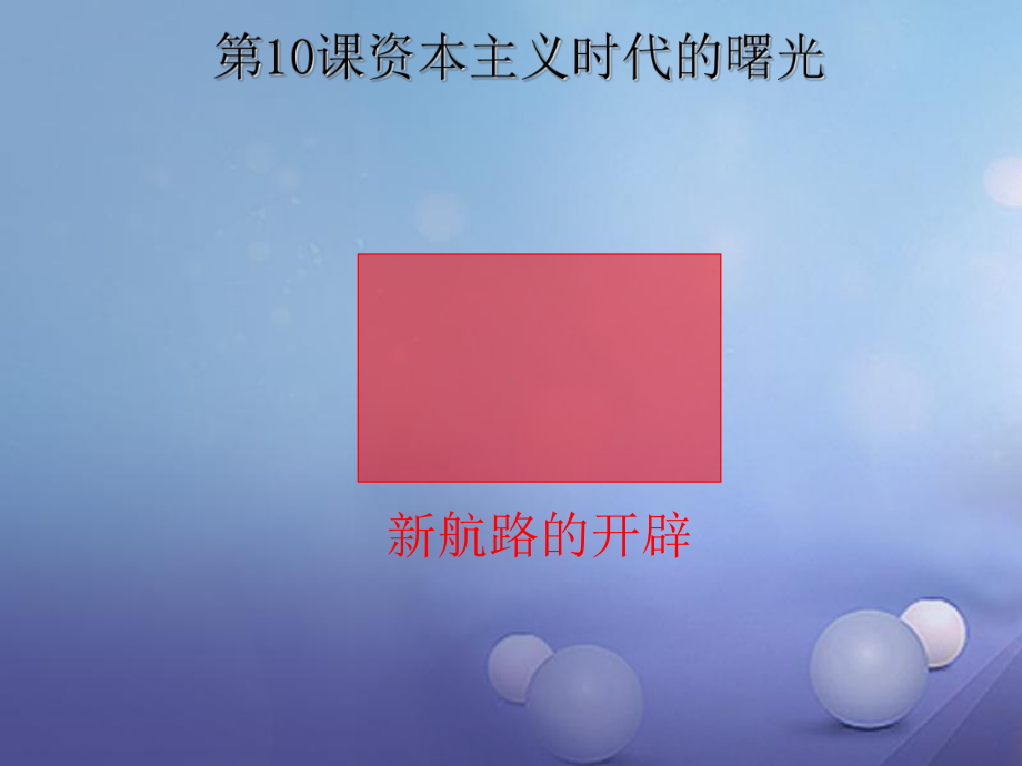 (水滴系列)九年级历史上册第四单元第十课资本主义时代的曙光新人教版课件.ppt_第1页