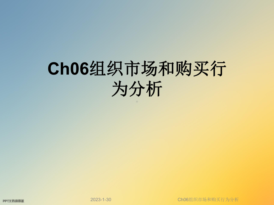 Ch06组织市场和购买行为分析课件.ppt_第1页