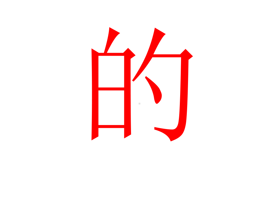 500字最常用汉字课件.ppt_第2页