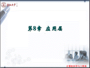 NET17第8章：应用层b课件.ppt