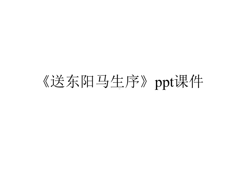 《送东阳马生序》课件讲义.ppt_第1页