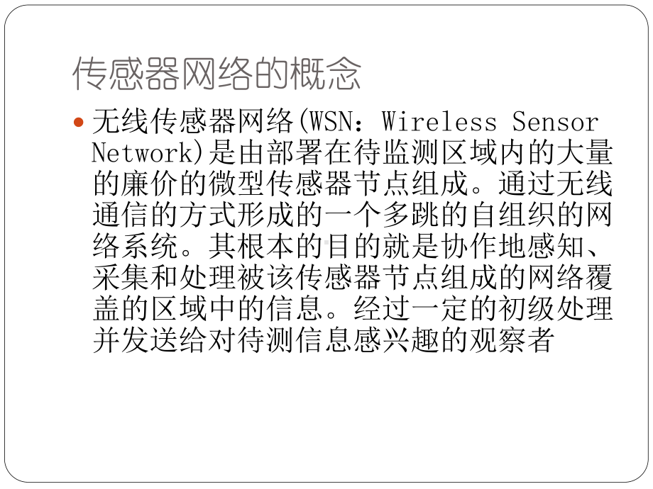 2无线传感器网络重点课件.ppt_第3页