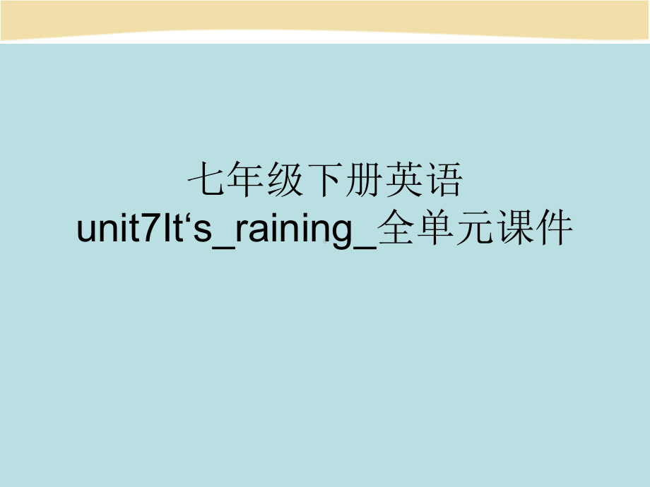 七年级下册英语unit7It‘sraining全单元课件.ppt（纯ppt,可能不含音视频素材）_第1页