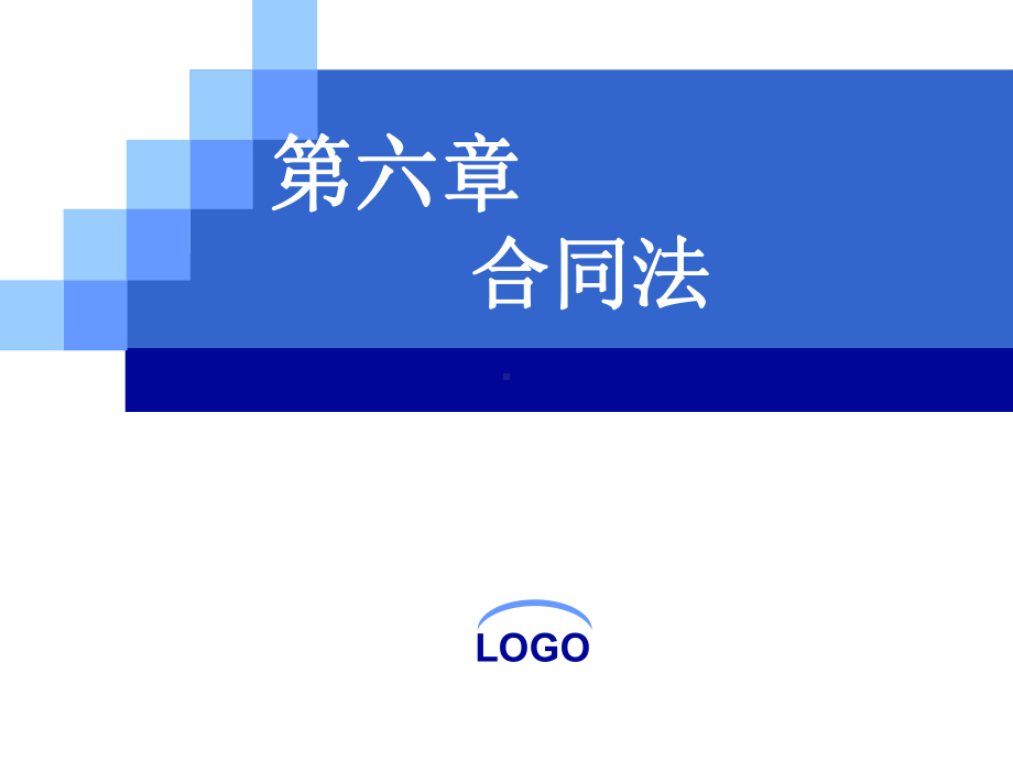 2020年合同法培训课件参照模板.pptx_第1页