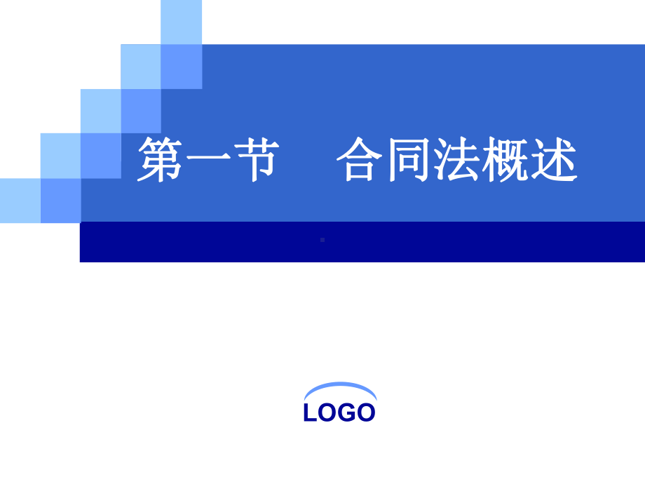 2020年合同法培训课件参照模板.pptx_第2页