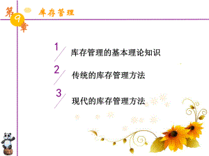 《仓储管理》第9章-库存管理课件.ppt