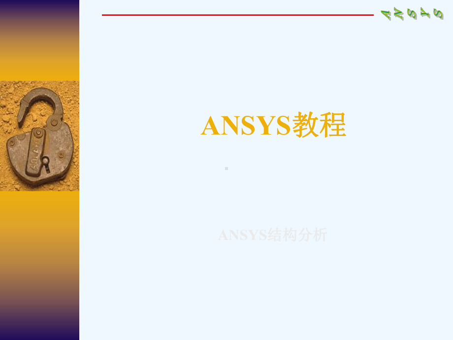 Ansys基础培训教材课件.ppt_第1页