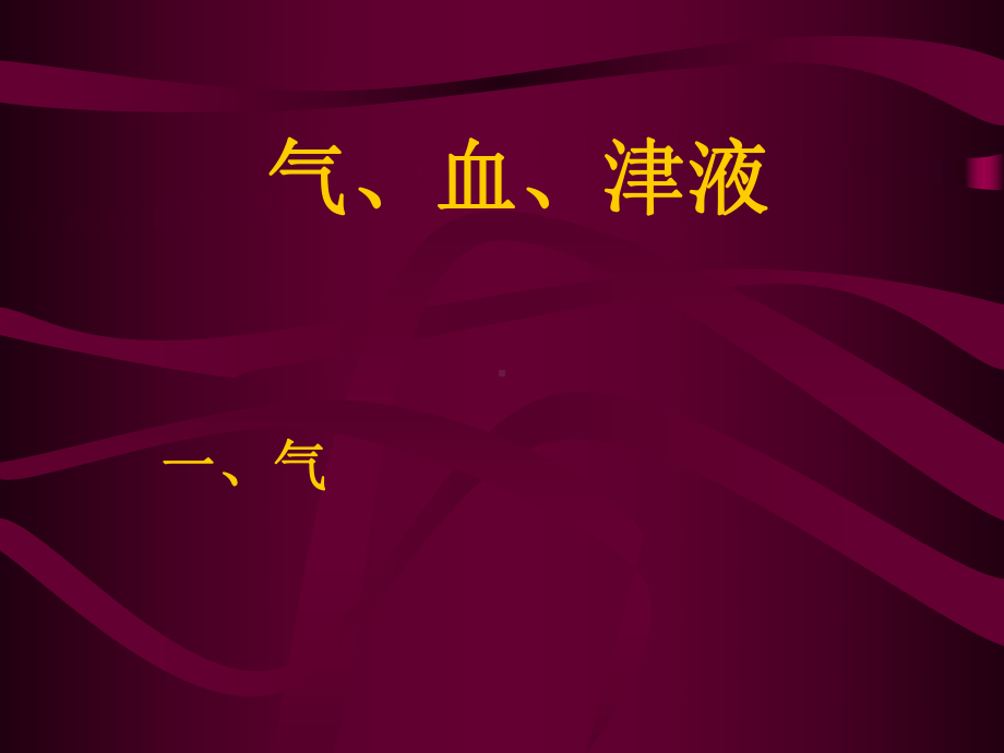 10 中医基础学课件气血津液.ppt_第1页