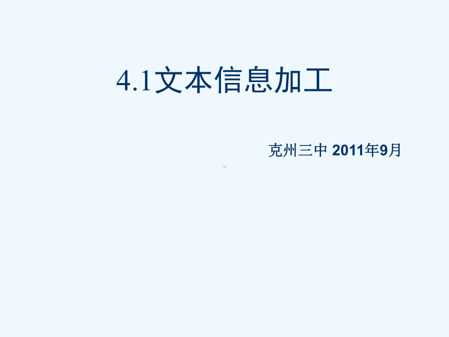 411文本信息的加工课件.ppt_第1页