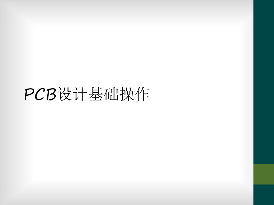 PCB设计基础操作课件.ppt_第1页