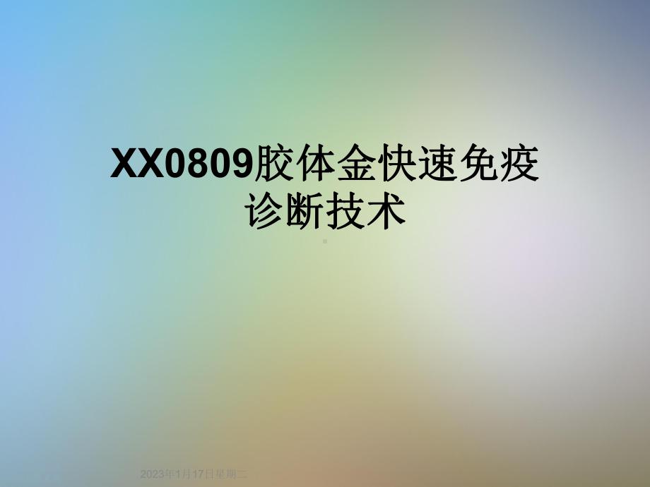 XX0809胶体金快速免疫诊断技术课件.ppt_第1页