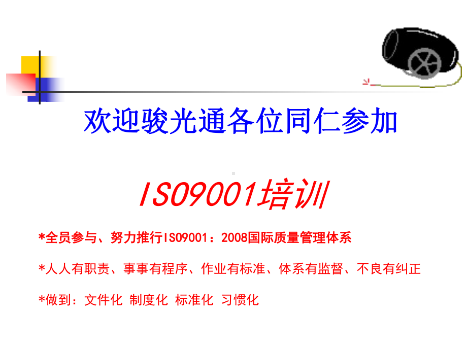 ISO9000导入暨简介(新)解读课件.ppt_第1页