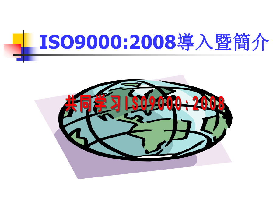 ISO9000导入暨简介(新)解读课件.ppt_第2页