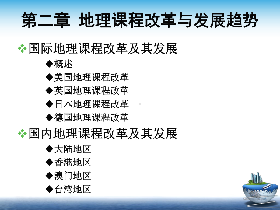 中学地理教材分析2地理课程改革与发展趋势课件.ppt_第1页