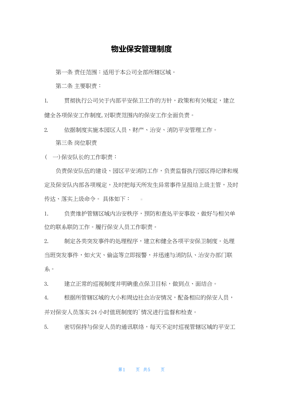 物业保安管理制度.docx_第1页