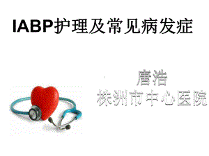 IABP护理及相关课件.ppt