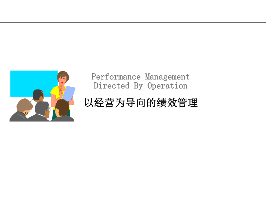 XX集团管理培训课程以经营为导向的绩效管理HR猫猫课件.ppt_第1页