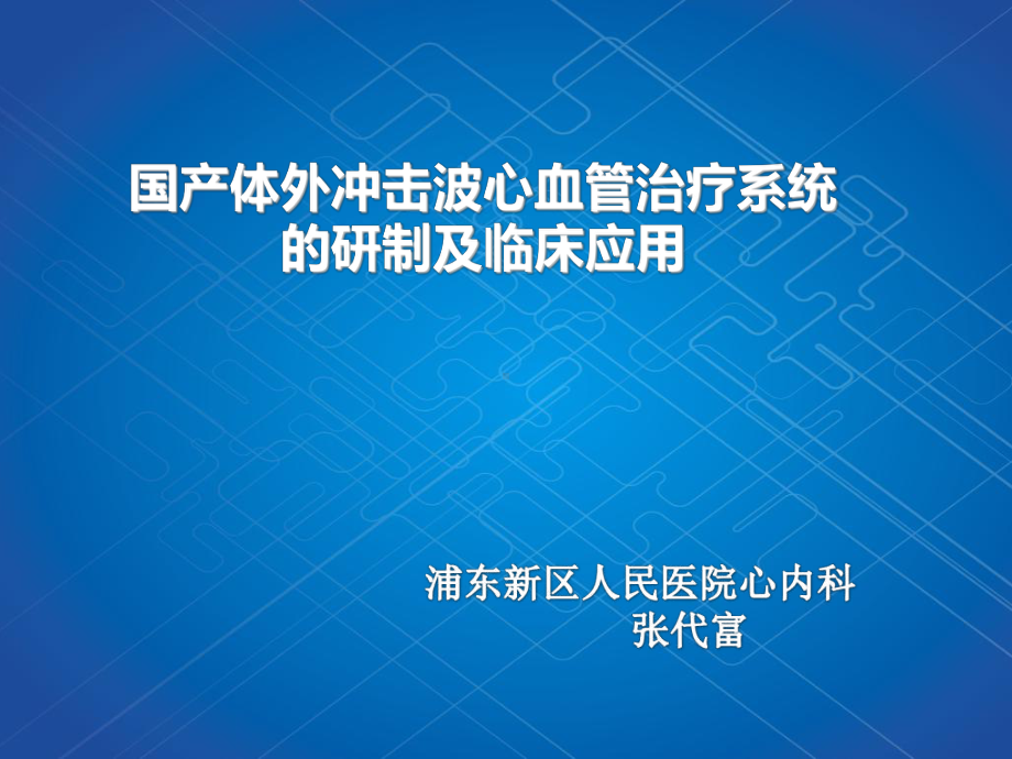 (课件)国产体外冲击波心血管治疗系统的研制及临床应用.ppt_第1页