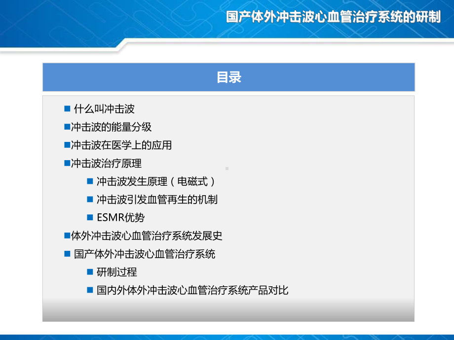 (课件)国产体外冲击波心血管治疗系统的研制及临床应用.ppt_第2页