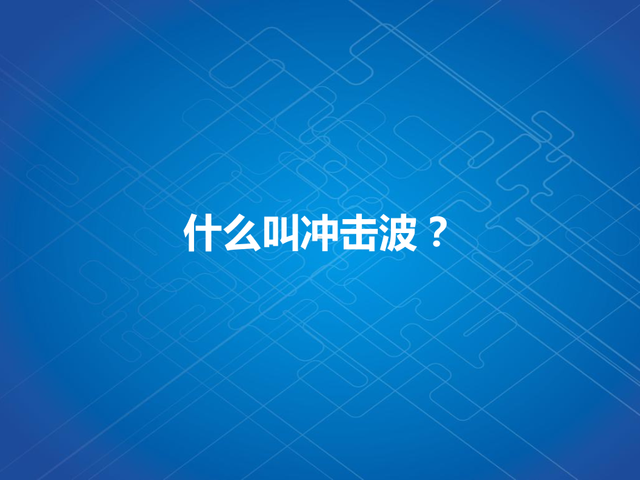 (课件)国产体外冲击波心血管治疗系统的研制及临床应用.ppt_第3页