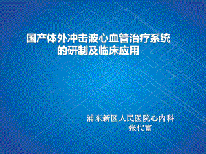 (课件)国产体外冲击波心血管治疗系统的研制及临床应用.ppt