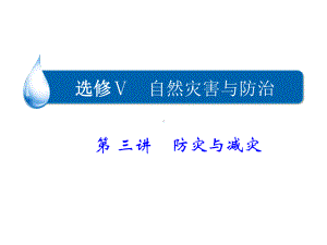 一轮复习之选修Ⅴ防灾与减灾害课件.ppt