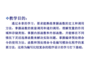 C语言程序设计案例教程项目五使用函数调用各功能模块课件.pptx