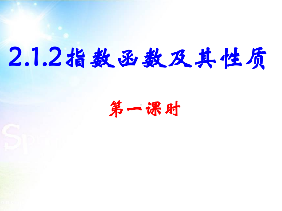 212指数函数及其性质(第一课时)课件.ppt_第1页