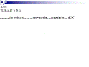 [最新]第12章弥散性血管内凝血课件.ppt