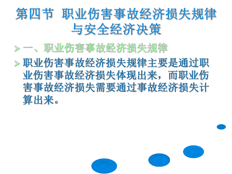 64职业伤害事故经济损失规律和安全经济决策课件.ppt_第2页