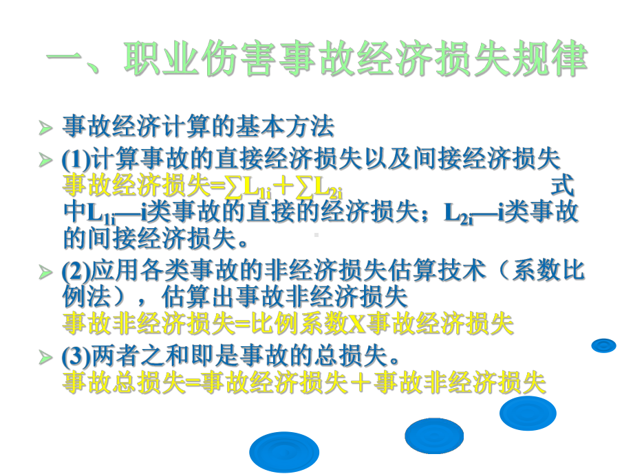 64职业伤害事故经济损失规律和安全经济决策课件.ppt_第3页