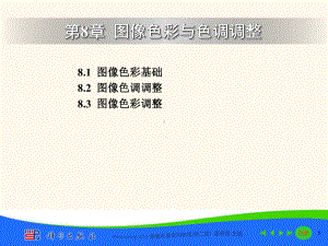 PhotoshopCS2图像处理实用教程CH08课件.ppt