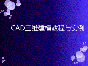 CAD三维建模教程详细教学课件.ppt