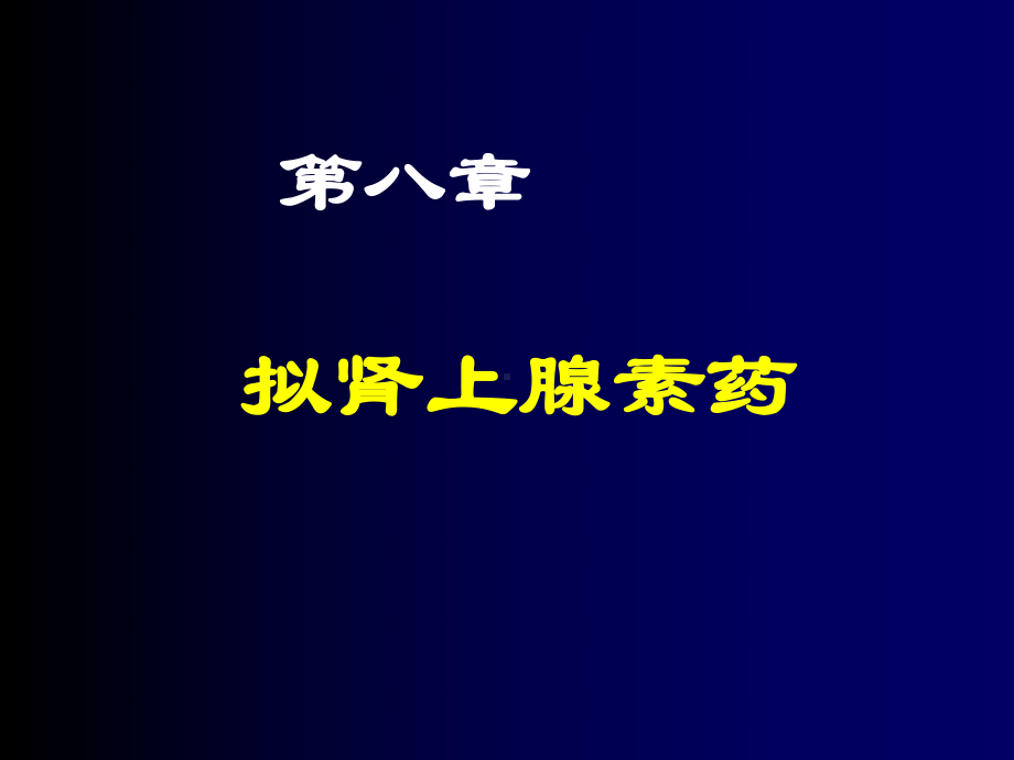 89 拟肾上腺素药抗肾上腺素药课件.ppt_第1页