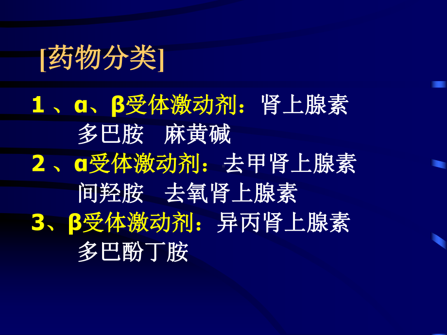 89 拟肾上腺素药抗肾上腺素药课件.ppt_第2页