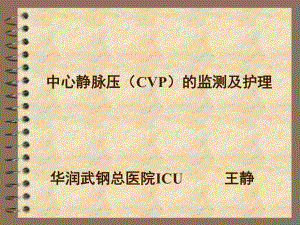 中心静脉压(CVP)的监测及护理课件.pptx